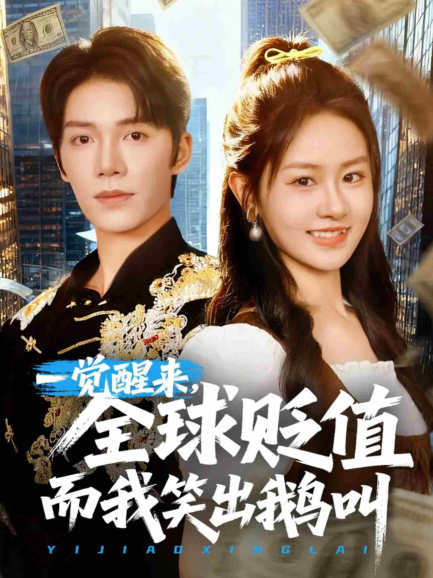 《一觉醒来，全球贬值而我笑出鹅叫》完整版在线观看