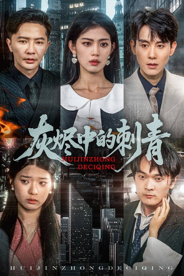 《灰烬中的刺青》完整版在线观看