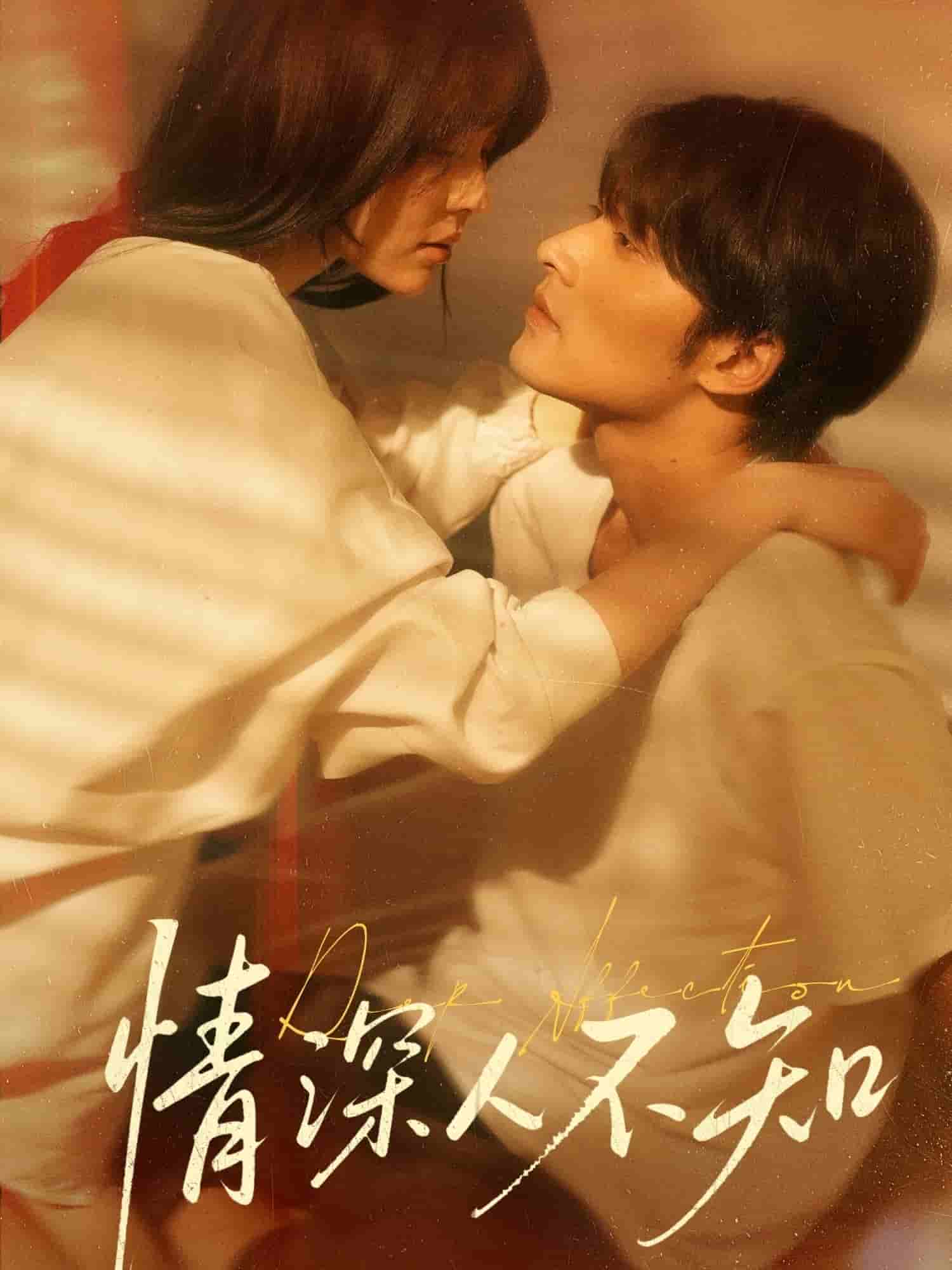 《情深人不知》完整版在线观看