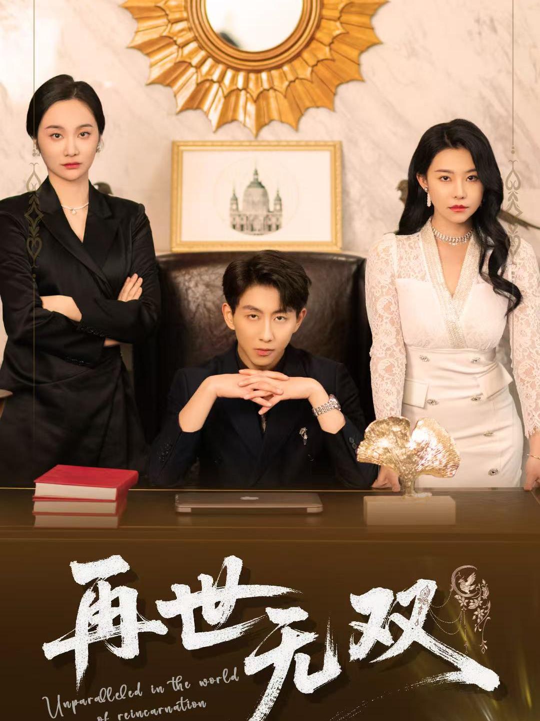 《再世无双》完整版在线观看