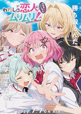 《我们不可能成为恋人！绝对不行。（※似乎可行？）》完整版在线观看