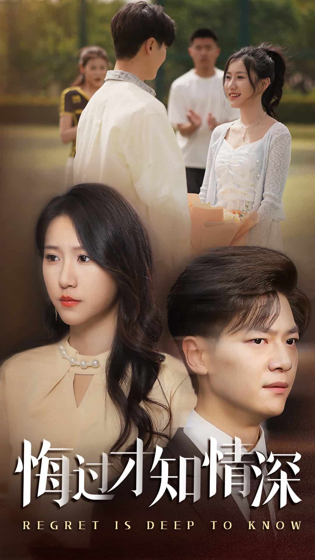 《悔过才知情深》完整版在线观看