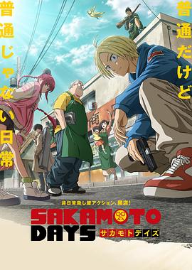 《坂本日常》完整版在线观看