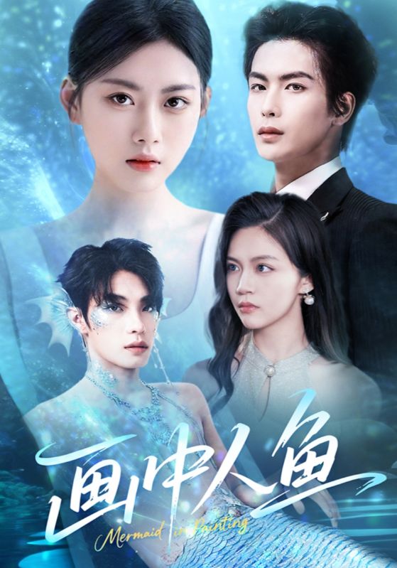 《画中人鱼》完整版在线观看