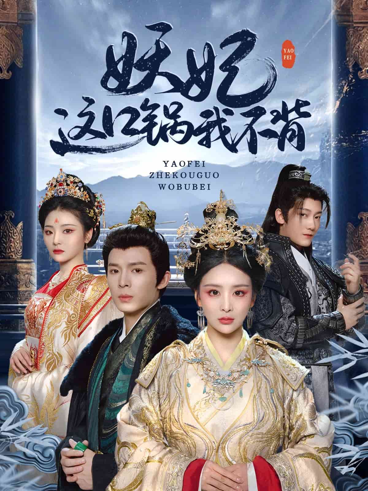 《妖妃这口锅我不背》完整版在线观看