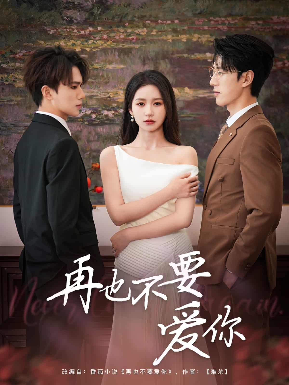 《再也不要爱你》完整版在线观看