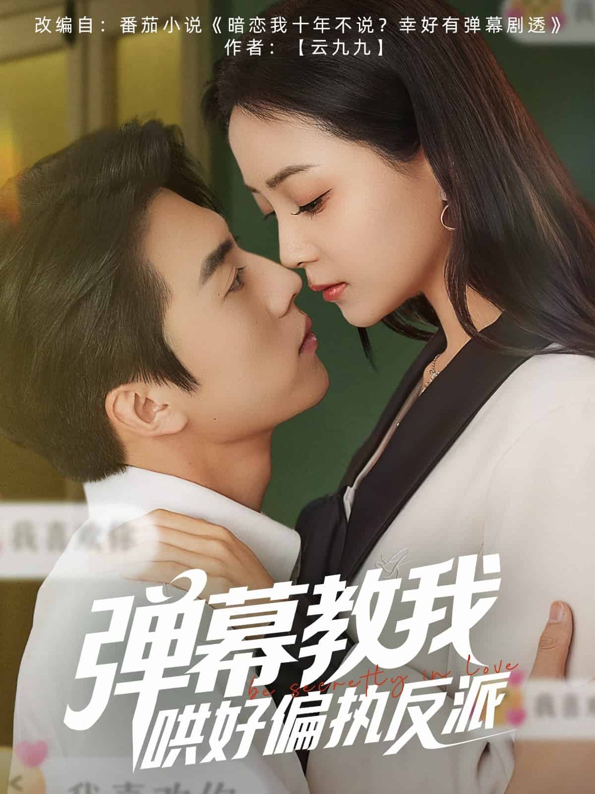 《弹幕教我哄好偏执反派》完整版在线观看