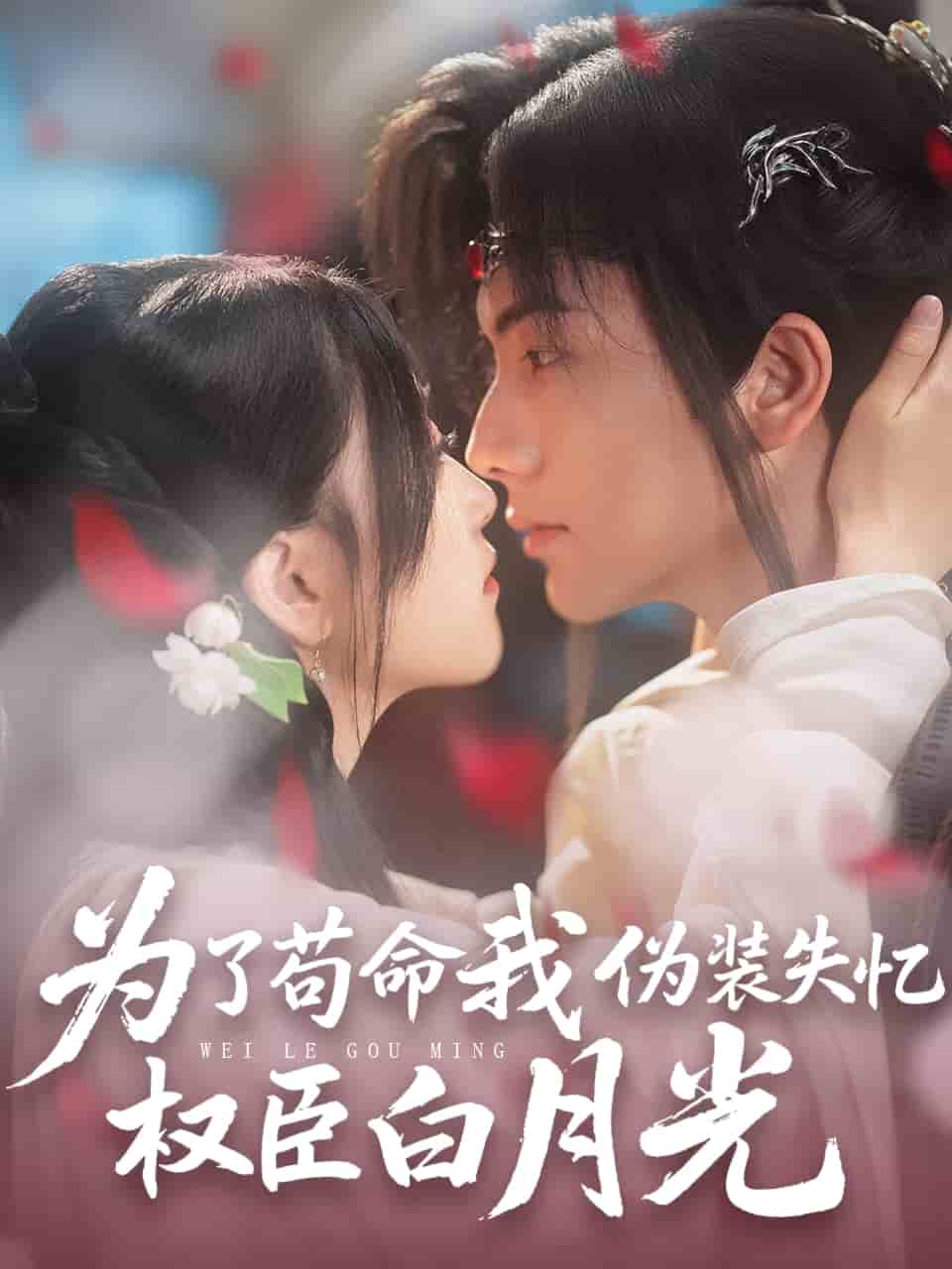 《为了苟命我伪装失忆权臣白月光》完整版在线观看