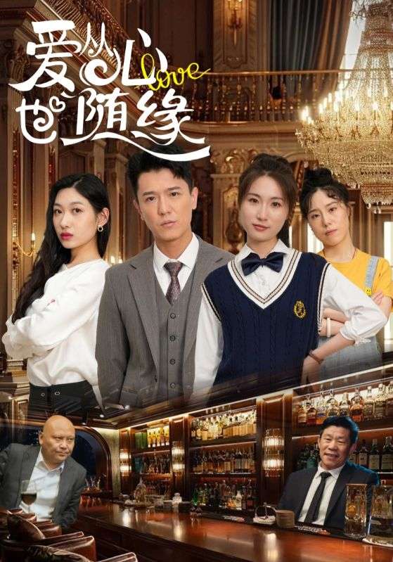 《爱从心也随缘》完整版在线观看