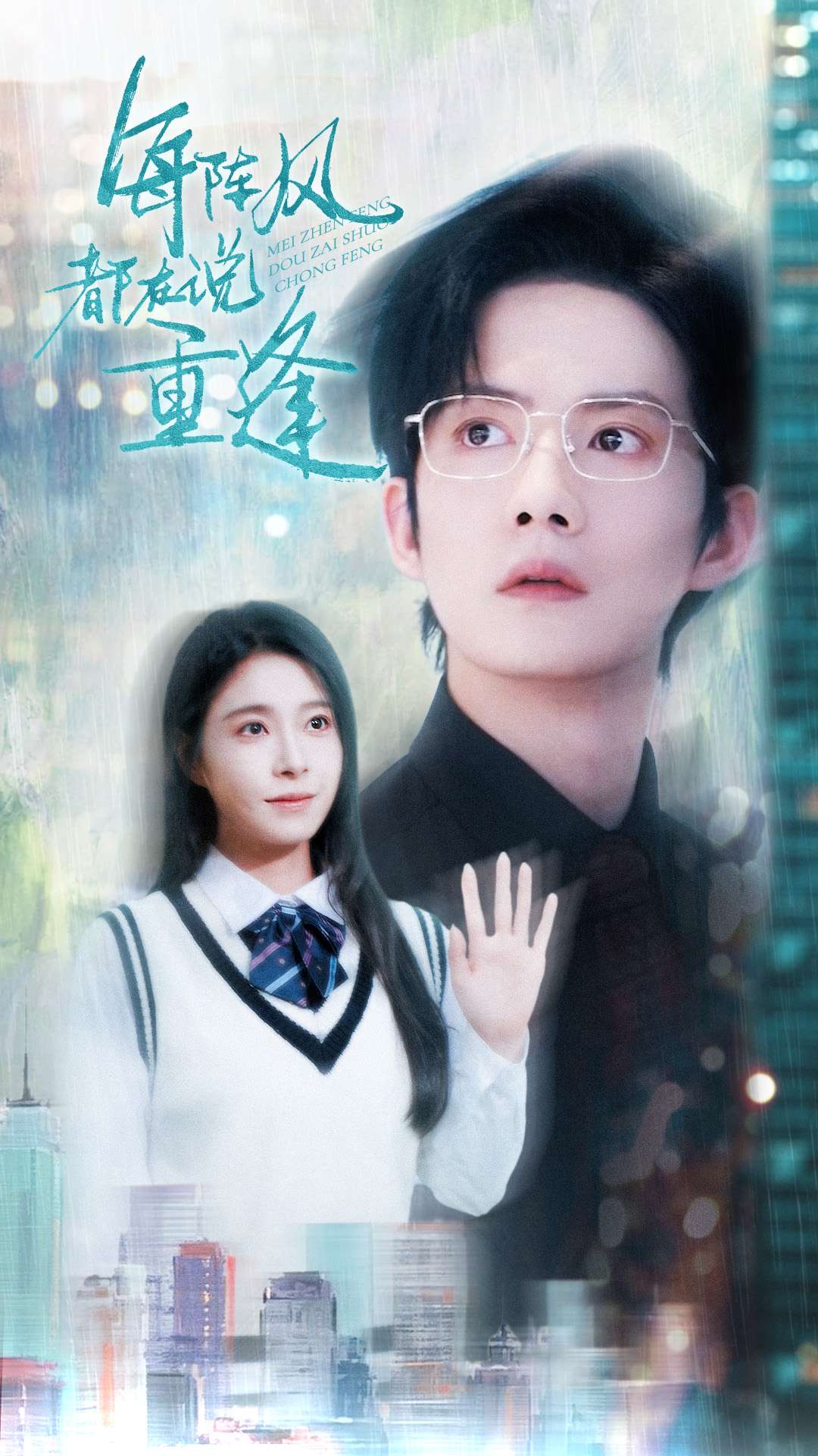 《每阵风都在说重逢》完整版在线观看