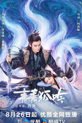 《青青狐吟》完整版在线观看