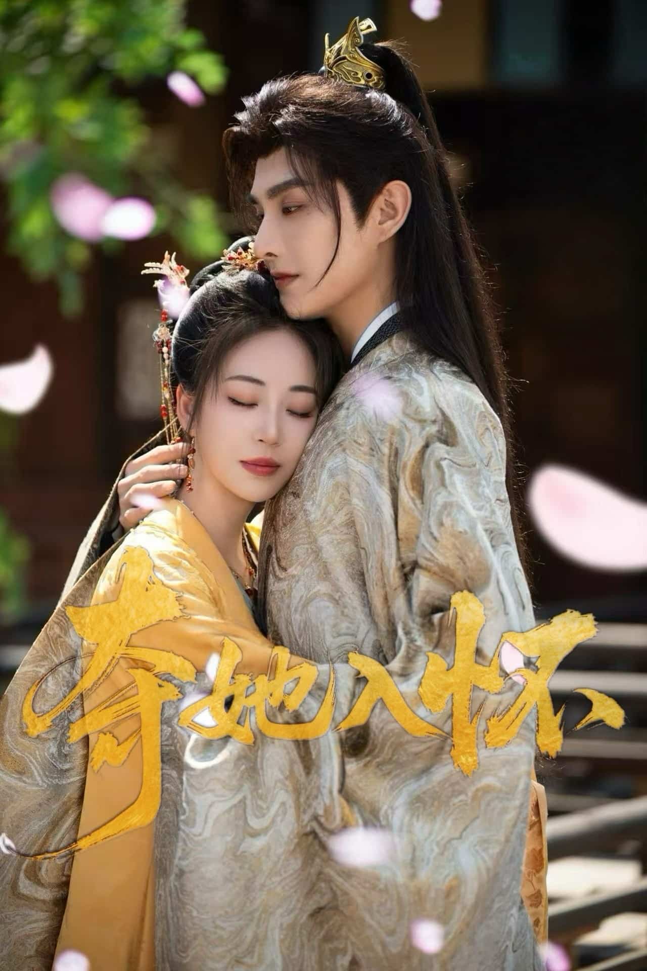 《夺她入怀》完整版在线观看