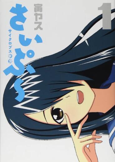 《独眼巨人少女斋枫》完整版在线观看