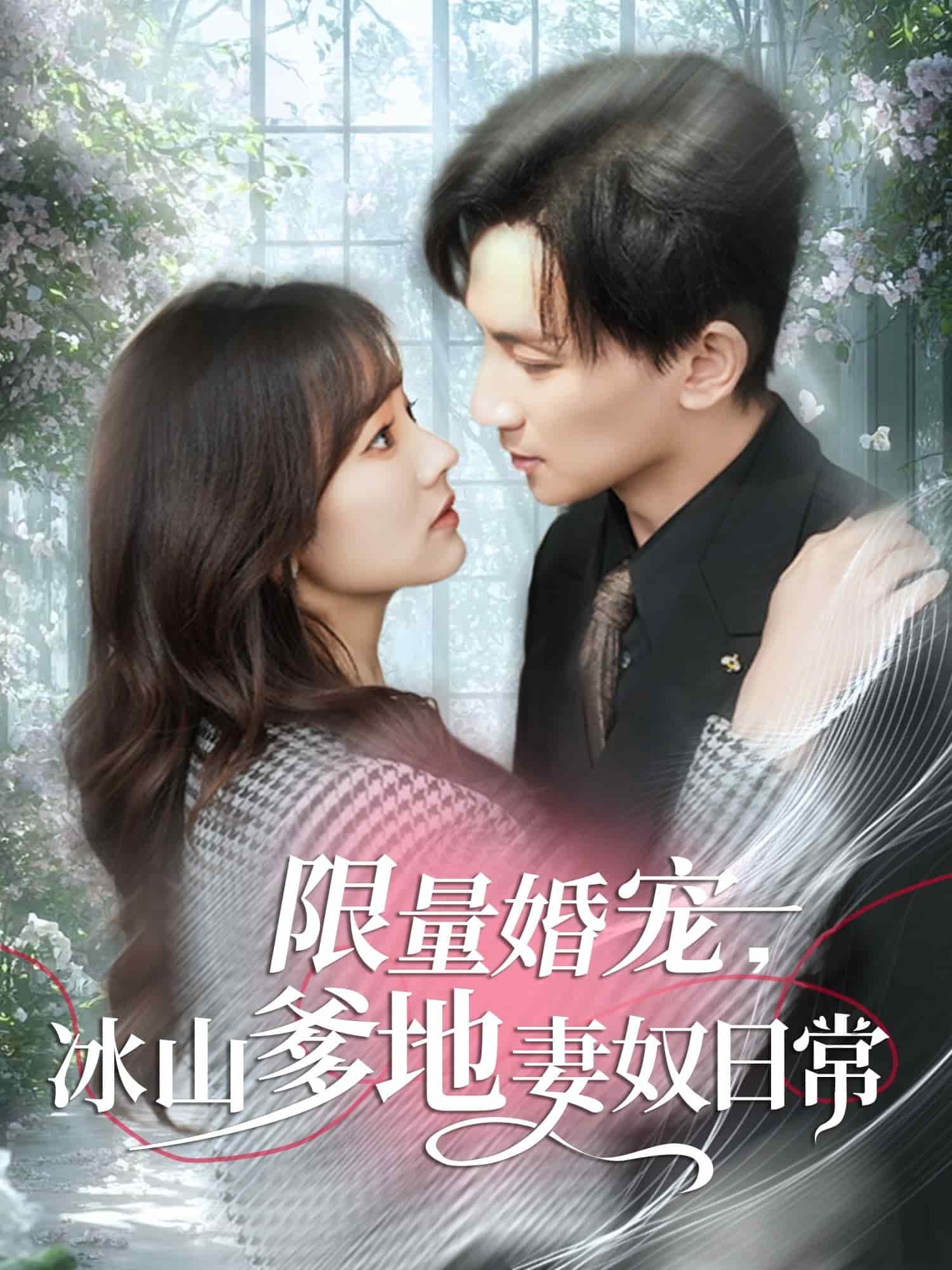 《限量婚宠,冰山爹地妻奴日常》完整版在线观看