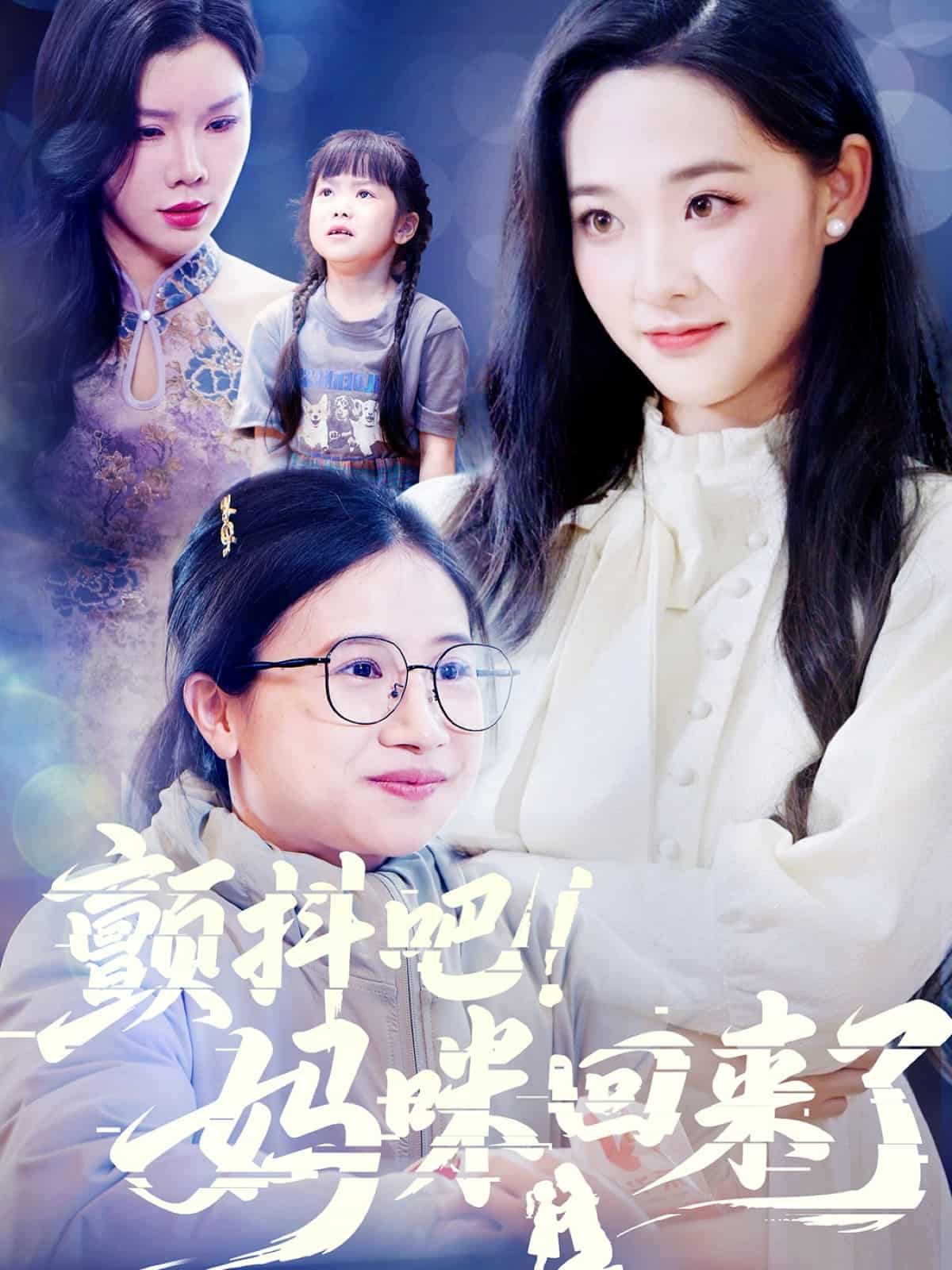 《颤抖吧！妈咪回来了》完整版在线观看