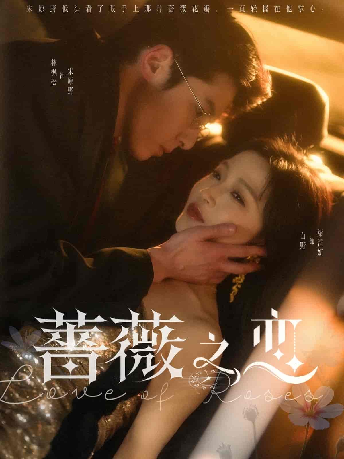 《蔷薇之恋》完整版在线观看