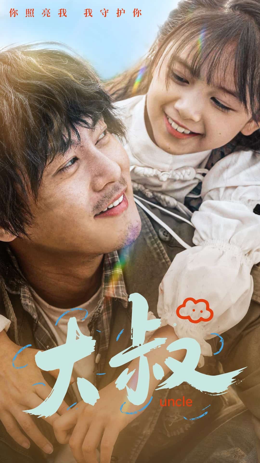 《大叔》完整版在线观看