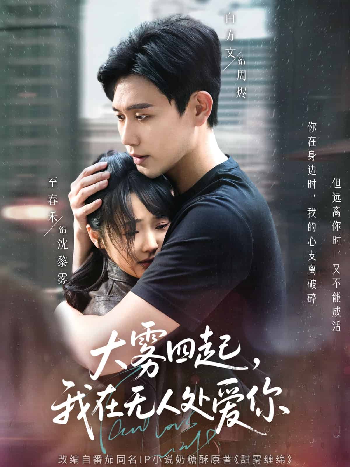 《大雾四起,我在无人处爱你》完整版在线观看