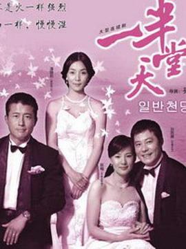 《一半天堂》完整版在线观看