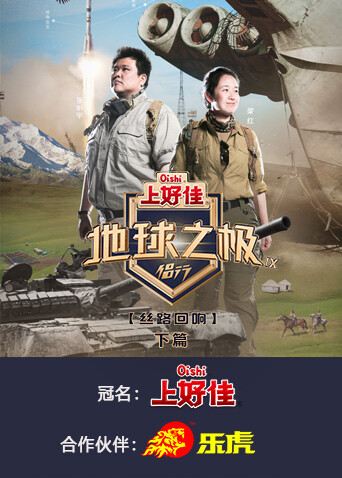 《地球之极·侣行第九季下篇》完整版在线观看