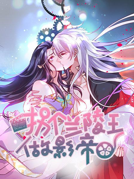 《拐个兰陵王做影帝第一季》完整版在线观看