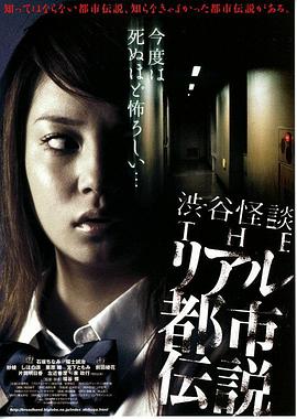 《涉谷怪谈4 真实都市传说》完整版在线观看