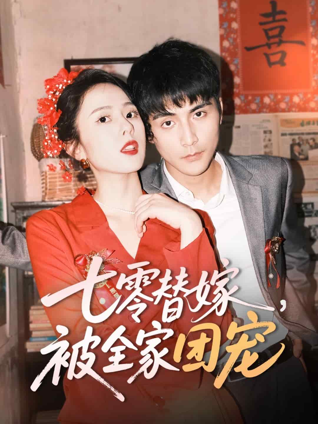 《七零替嫁,被全家团宠》完整版在线观看