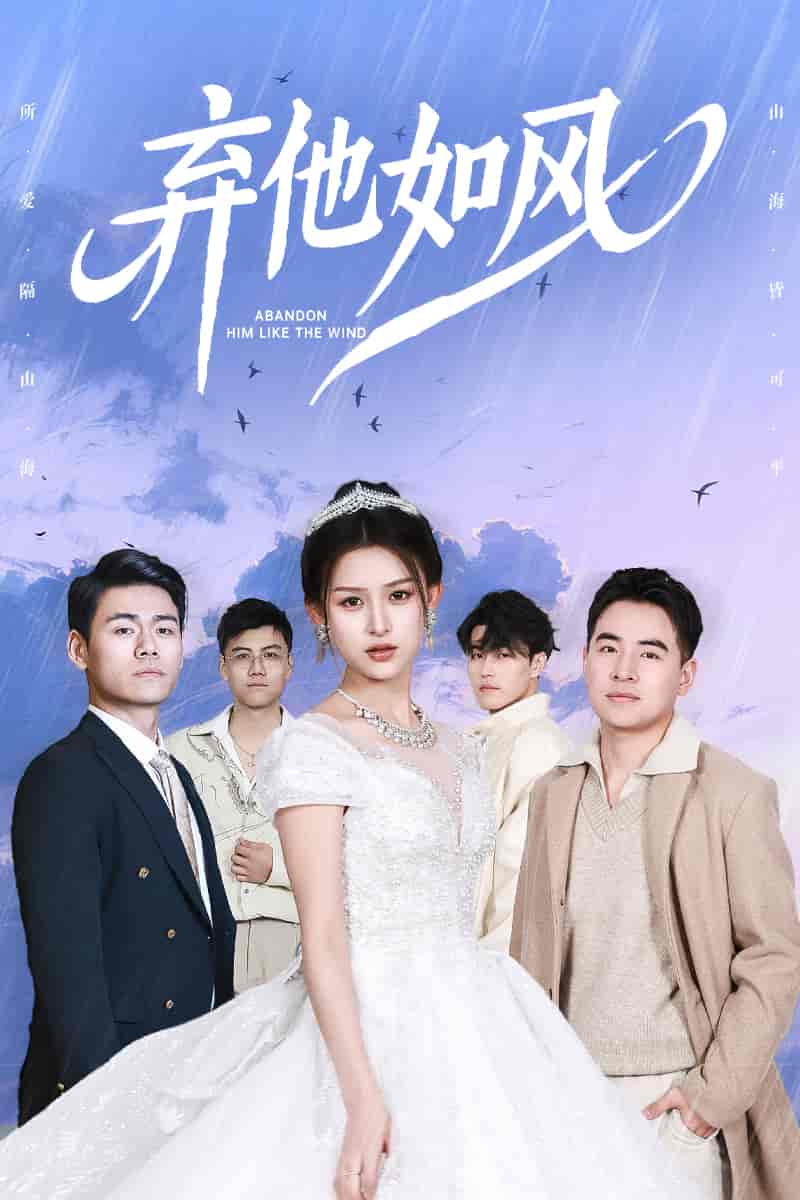 《弃他如风》完整版在线观看