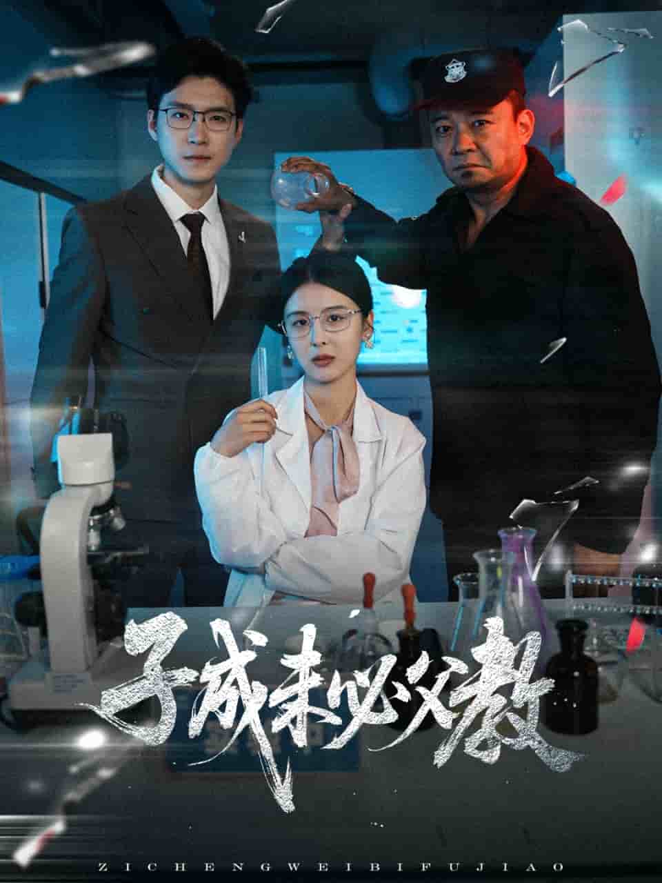 《子成未必父教》完整版在线观看