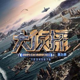 《大侦探第九季》完整版在线观看