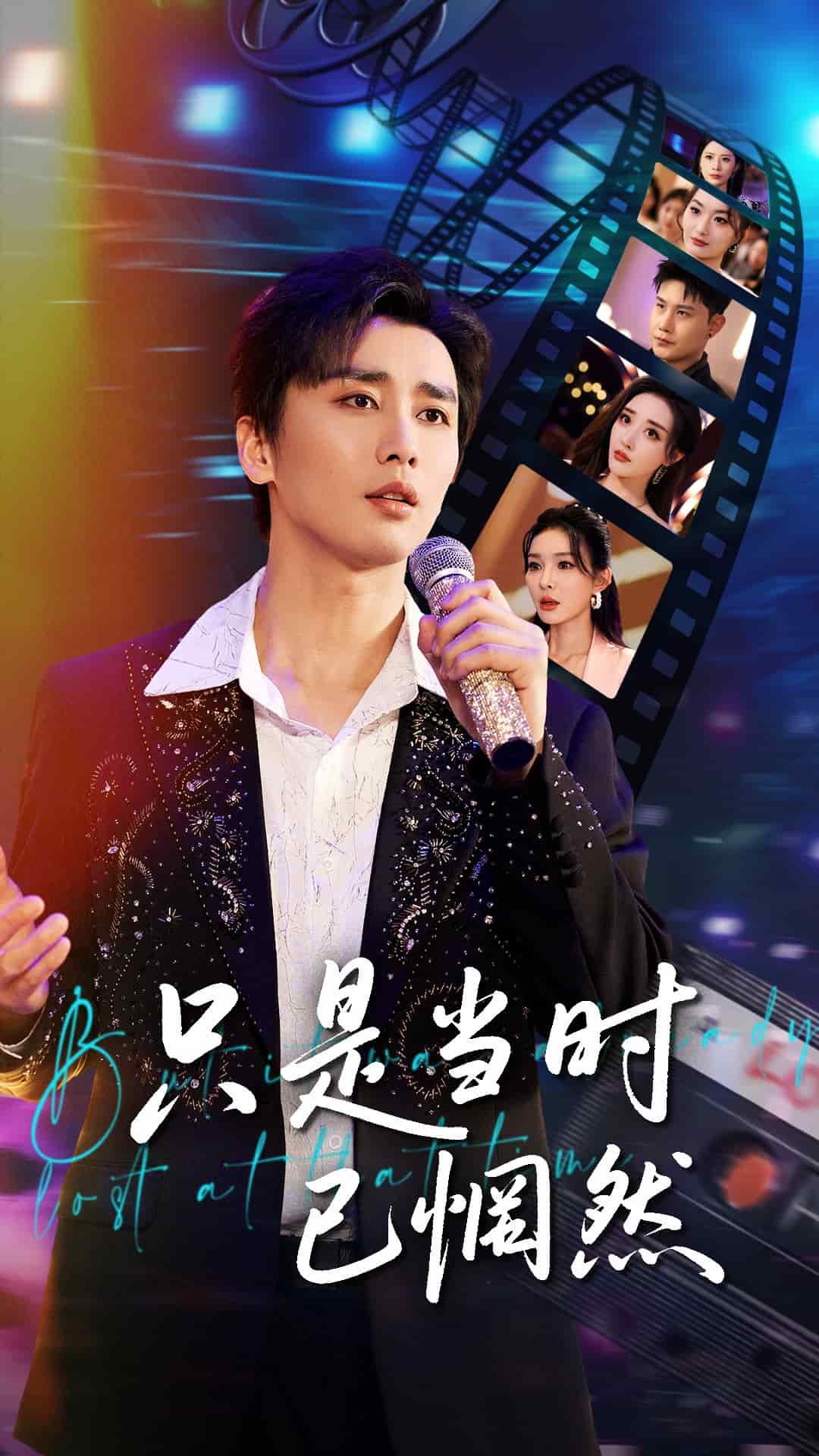 《只是当时已惘然》完整版在线观看