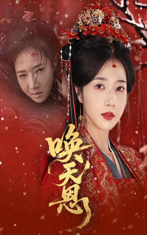 《唤天恩》完整版在线观看