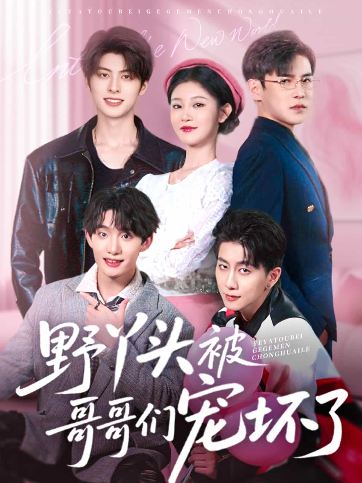 《野丫头被哥哥们宠坏了》完整版在线观看