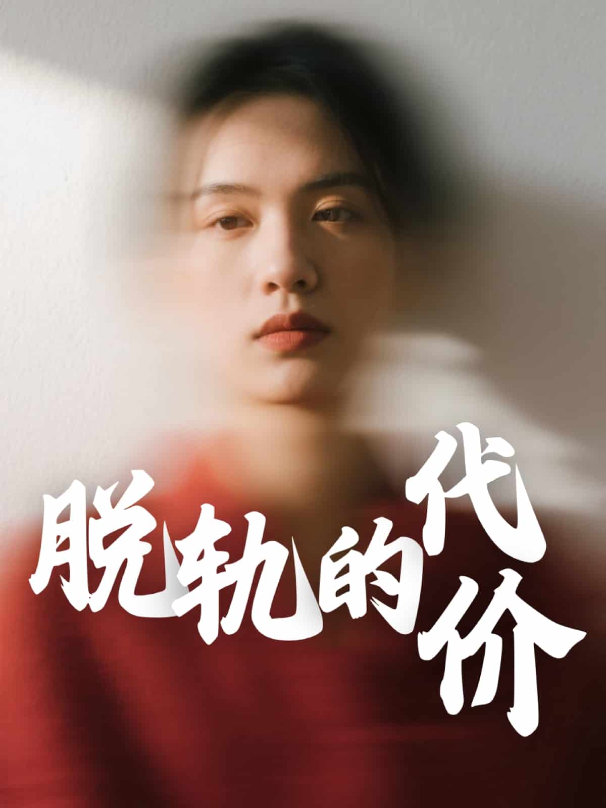 《脱轨的代价》完整版在线观看