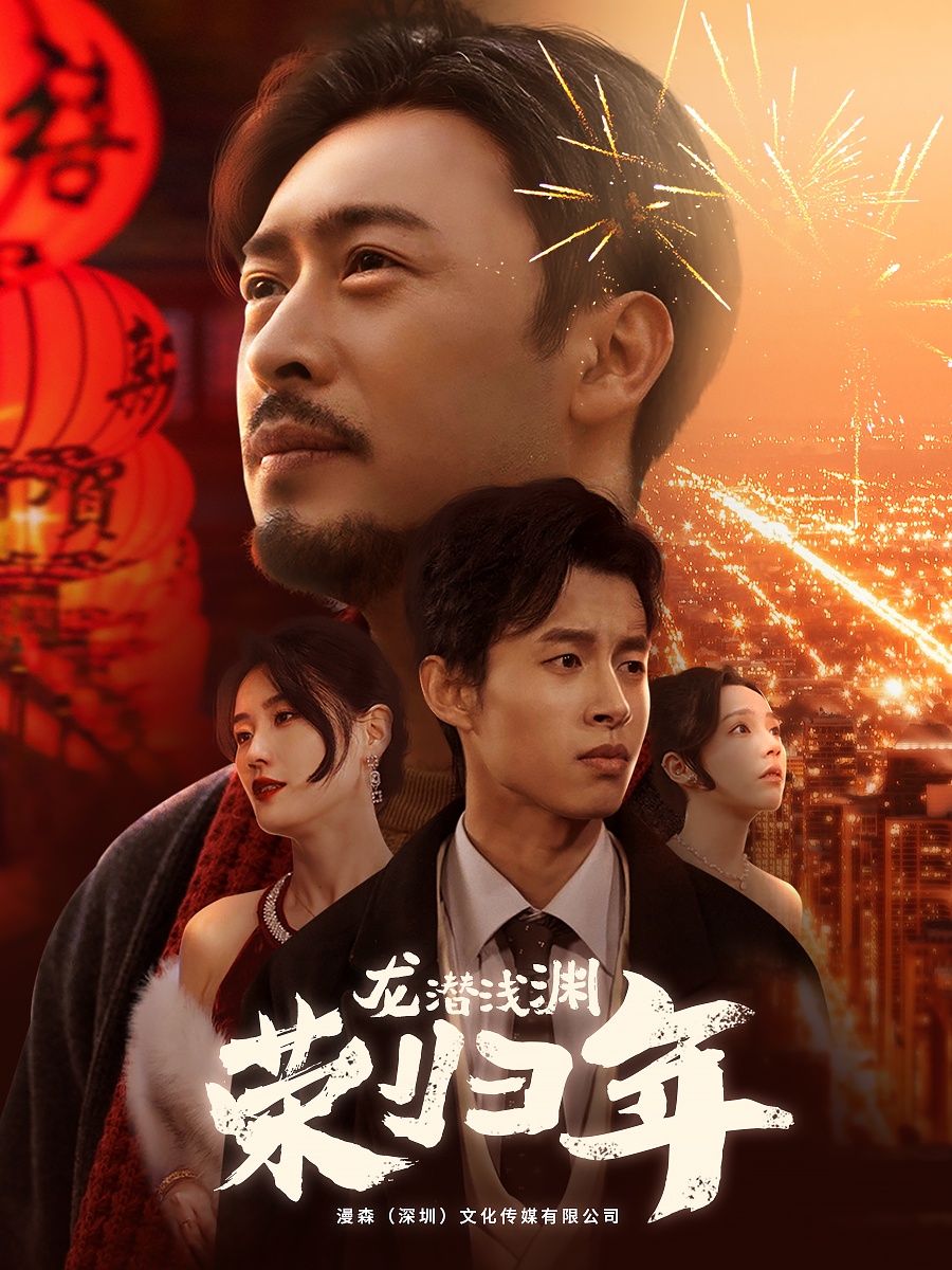 《龙潜浅渊荣归年》完整版在线观看