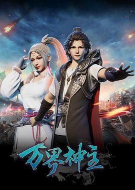 《万界神主》完整版在线观看