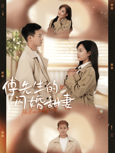 《傅先生的闪婚甜妻》完整版在线观看
