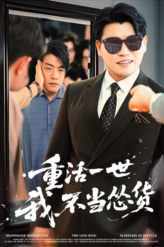 《重活一世我不当怂货》完整版在线观看