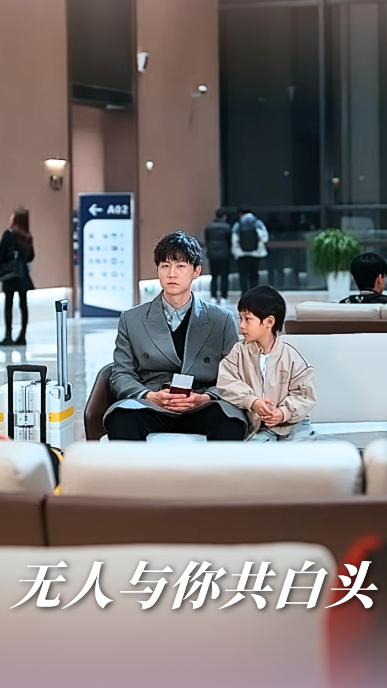 《无人与你共白头》完整版在线观看
