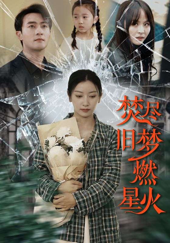 《焚尽旧梦燃星火》完整版在线观看