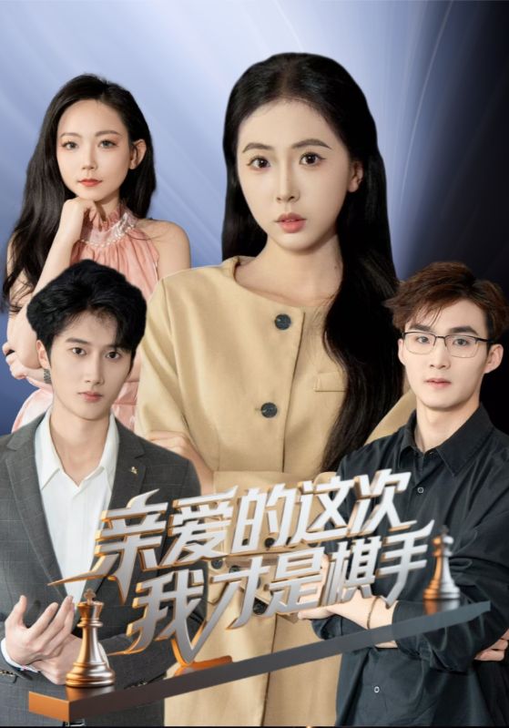 《亲爱的这次我才是棋手》完整版在线观看