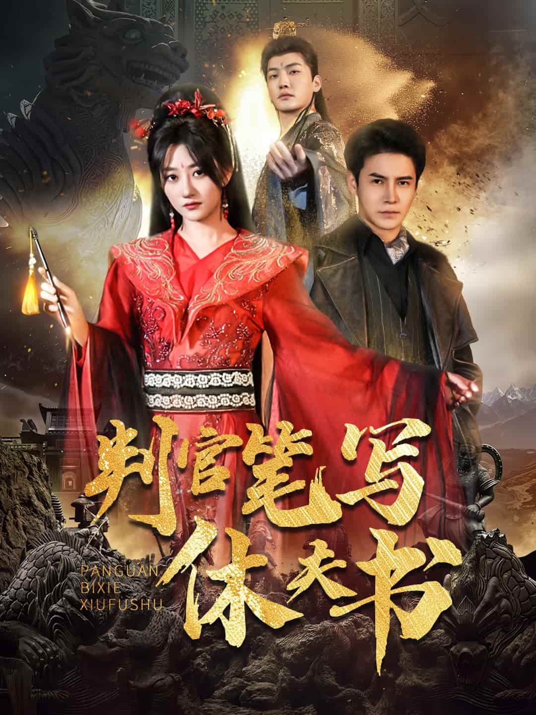 《判官笔写休夫书》完整版在线观看