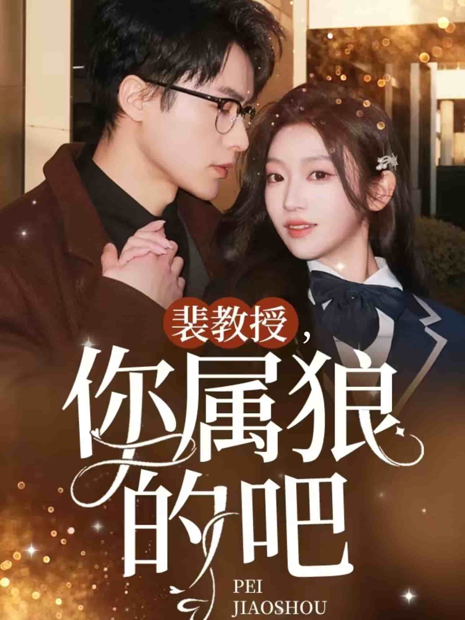 《裴教授你属狼的吧》完整版在线观看