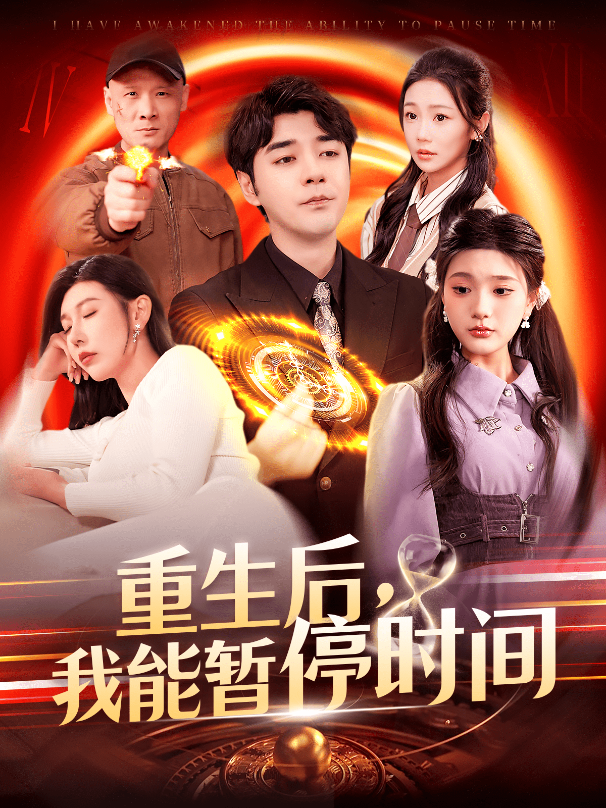 《重生后,我能暂停时间》完整版在线观看