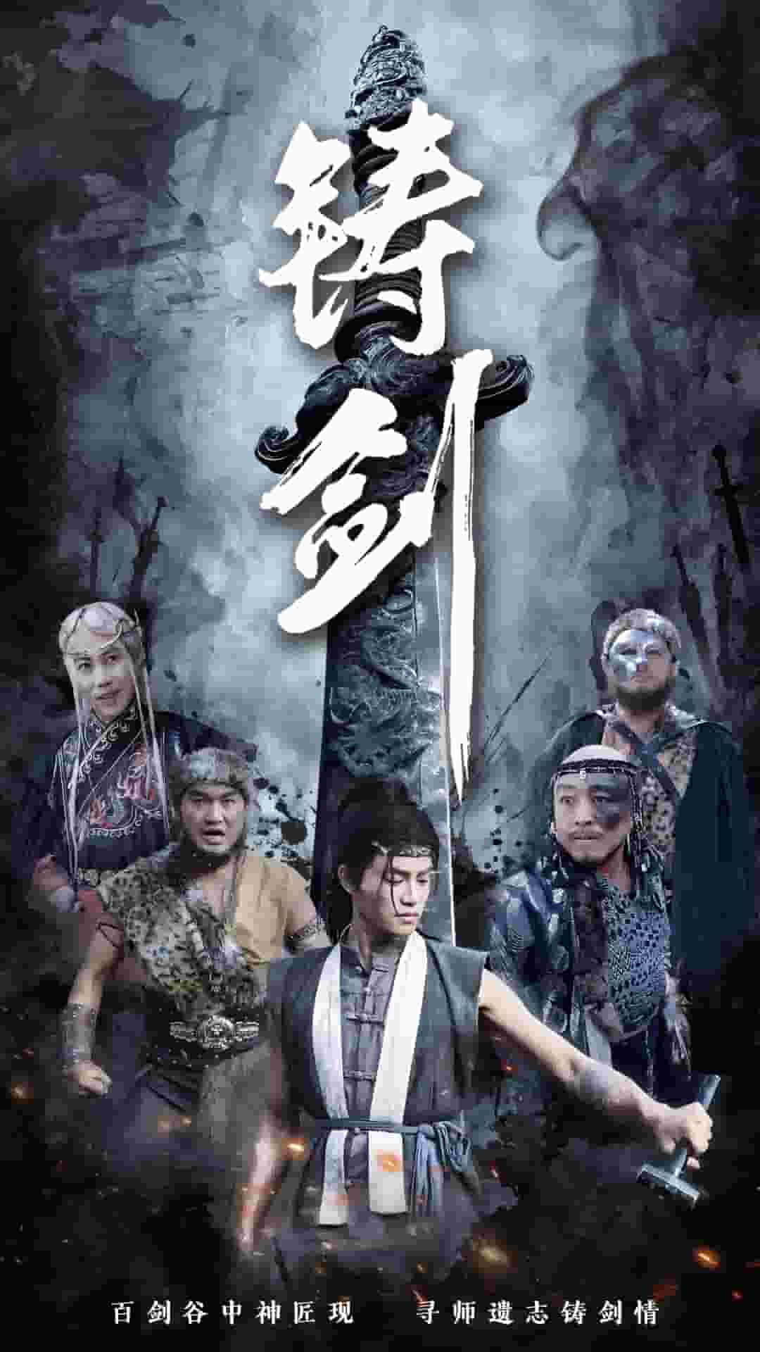 《铸剑(短剧版)》完整版在线观看