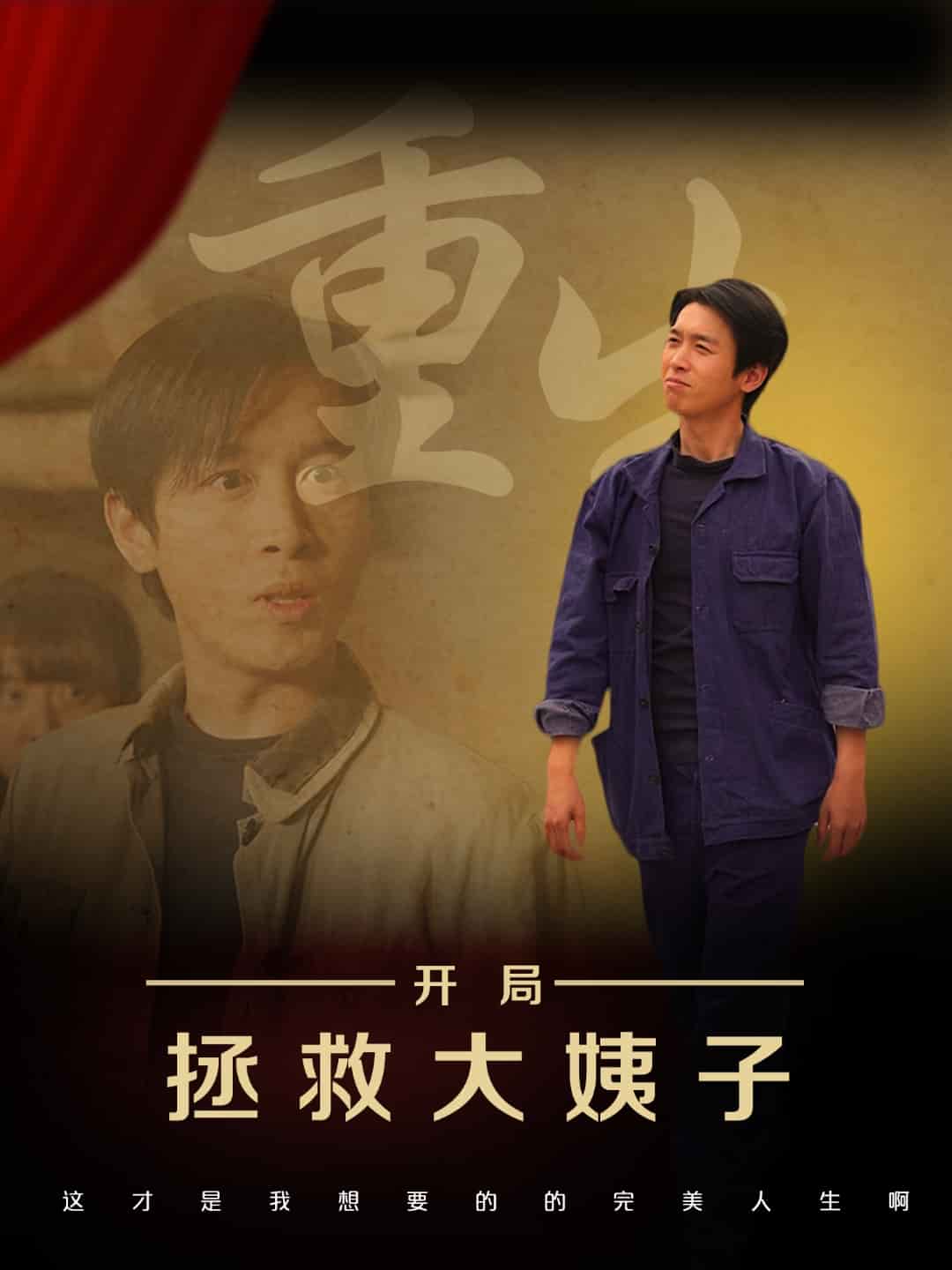 《重生开局拯救大姨子》完整版在线观看