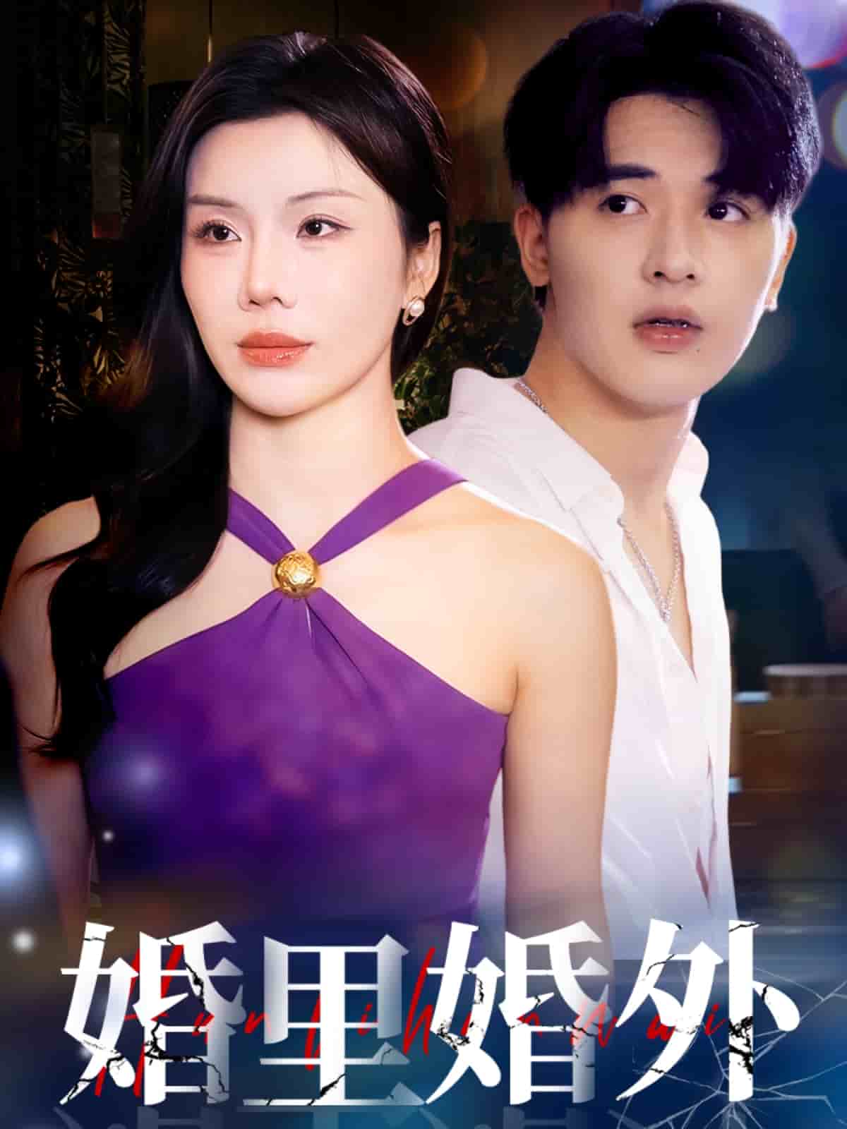 《婚里婚外》完整版在线观看