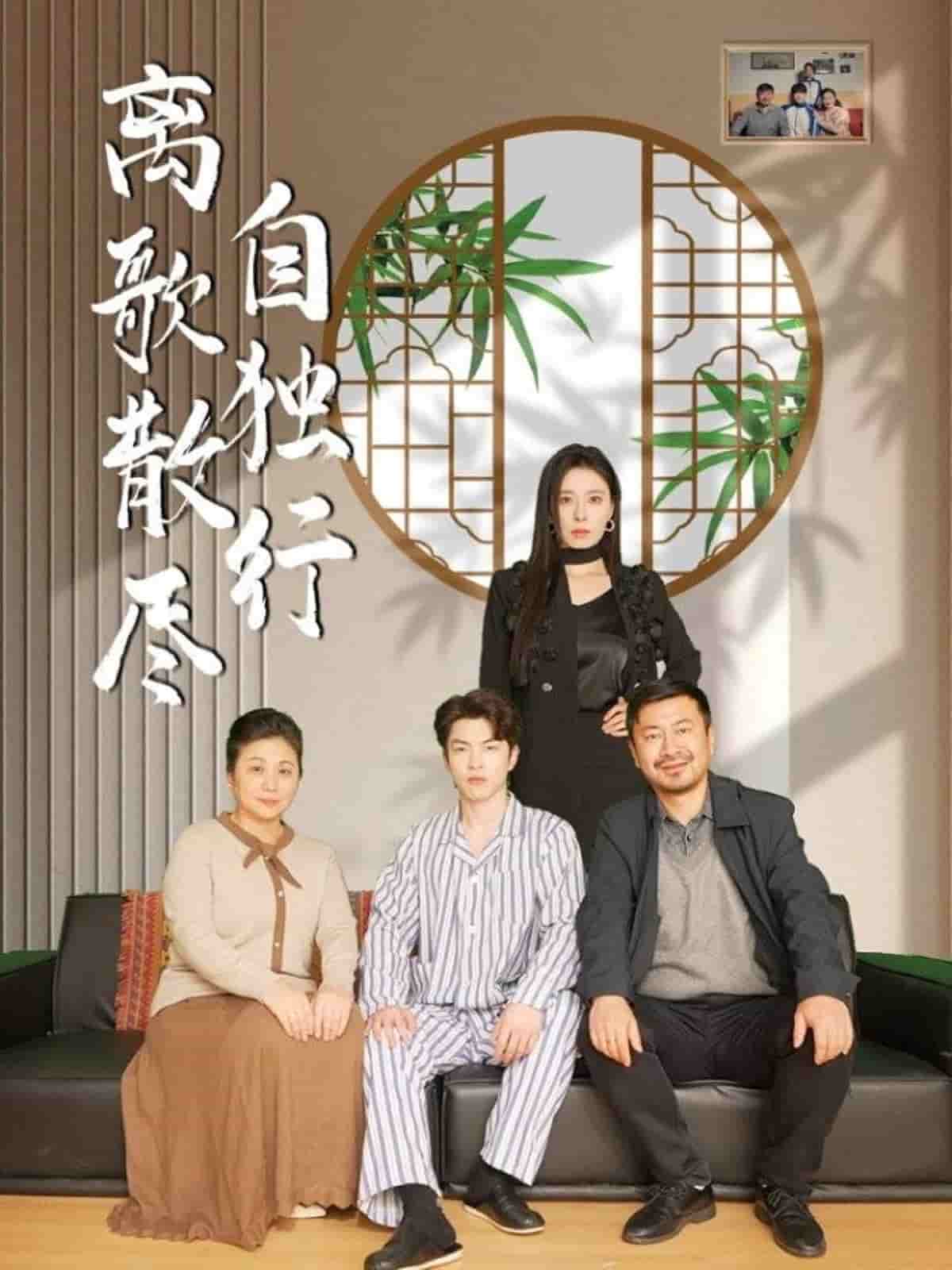 《离歌散尽自独行》完整版在线观看