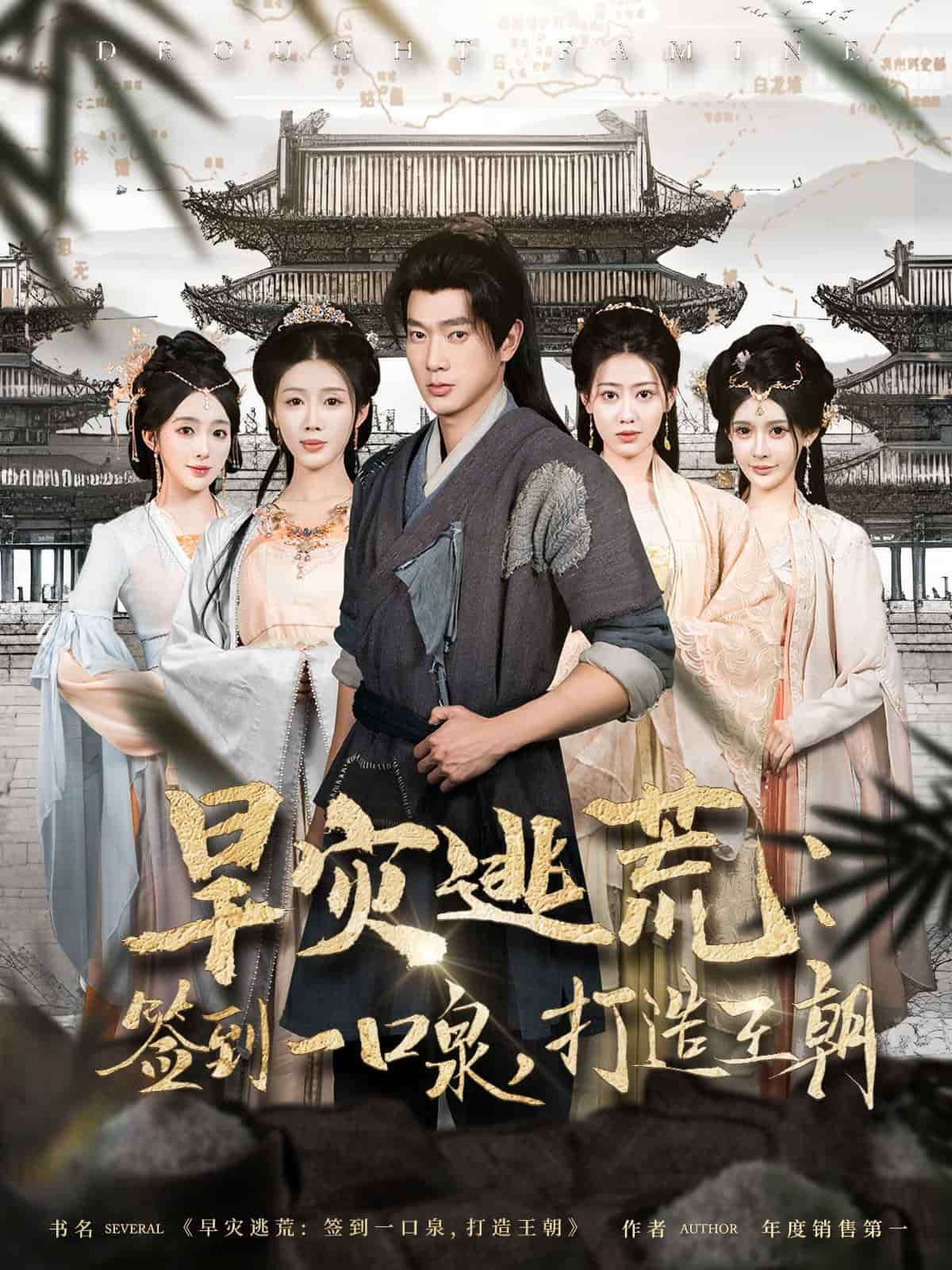 《旱灾逃荒:签到一口泉,打造王朝》完整版在线观看