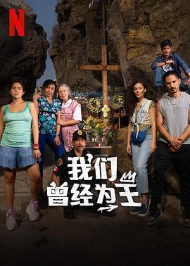 《我们曾经为王》完整版在线观看